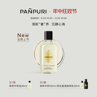 250ml PANPURI全新按摩精油牛奶浴泡澡 全身通经络身体乳保湿