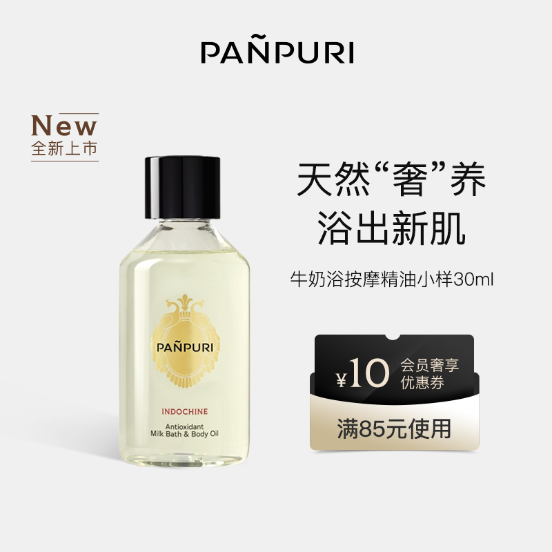 PANPURI按摩精油牛奶浴滋润保湿