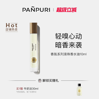 PANPURI泰国滚珠香水油持久留香浓缩香氛精油10ml