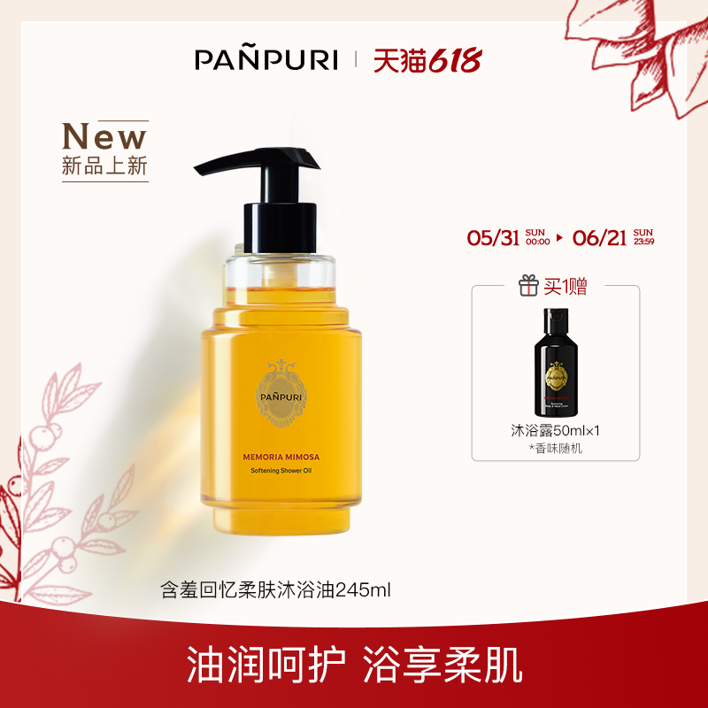 PANPURI含羞回忆清洁滋润柔肤身体沐浴油245ml
