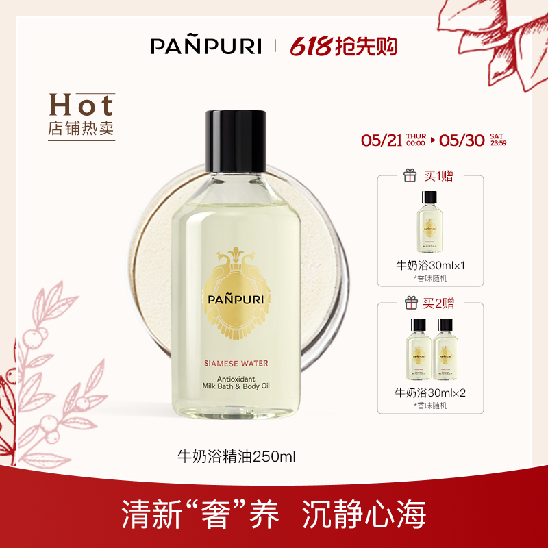 panpuri按摩精油牛奶沐浴泡澡全身泰国护肤油身体 保湿滋润250 ml
