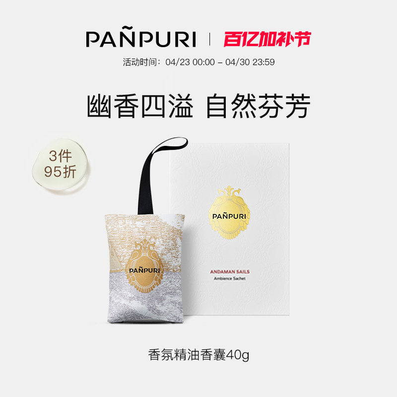 PANPURI泰国精油香薰包 车载衣柜香氛香囊熏香茉莉香草牡丹香料
