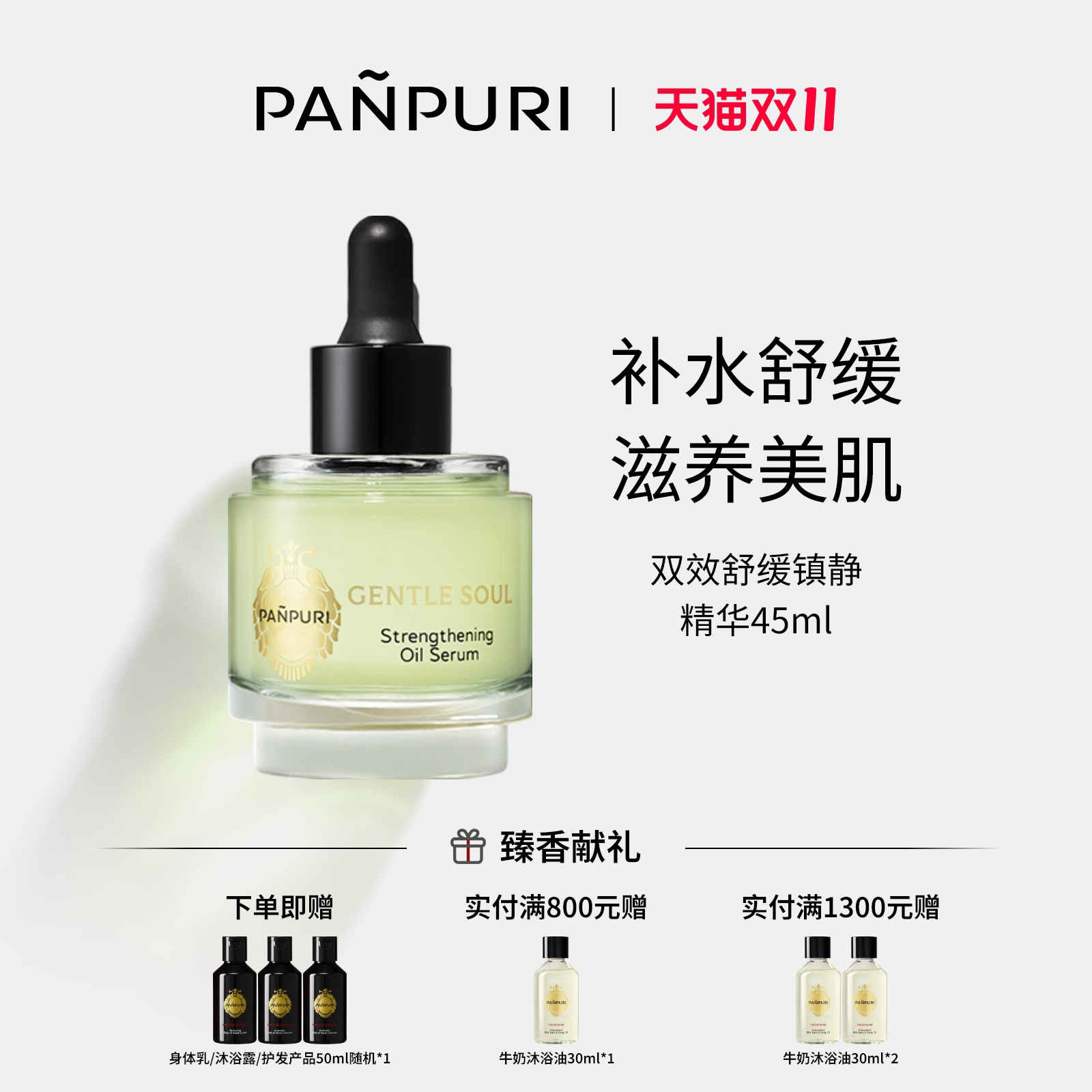 【双十一抢先购】PANPURI全新双效舒缓镇静滋润面部精华油45ml