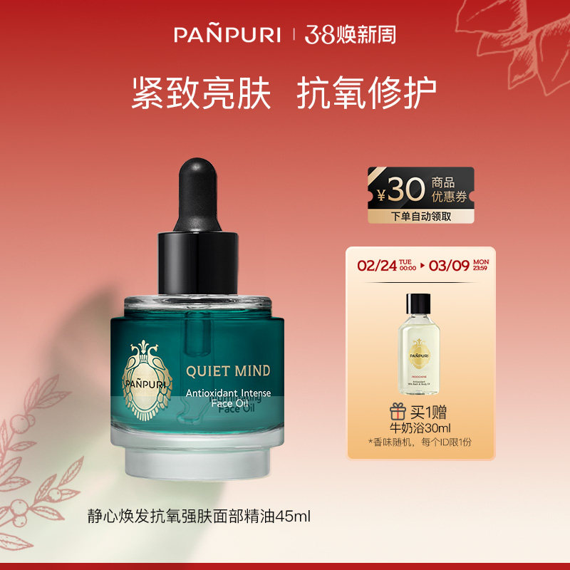 PANPURI全新静心焕发抗氧强肤面部精华油45ml 滋润 泰国保湿修复