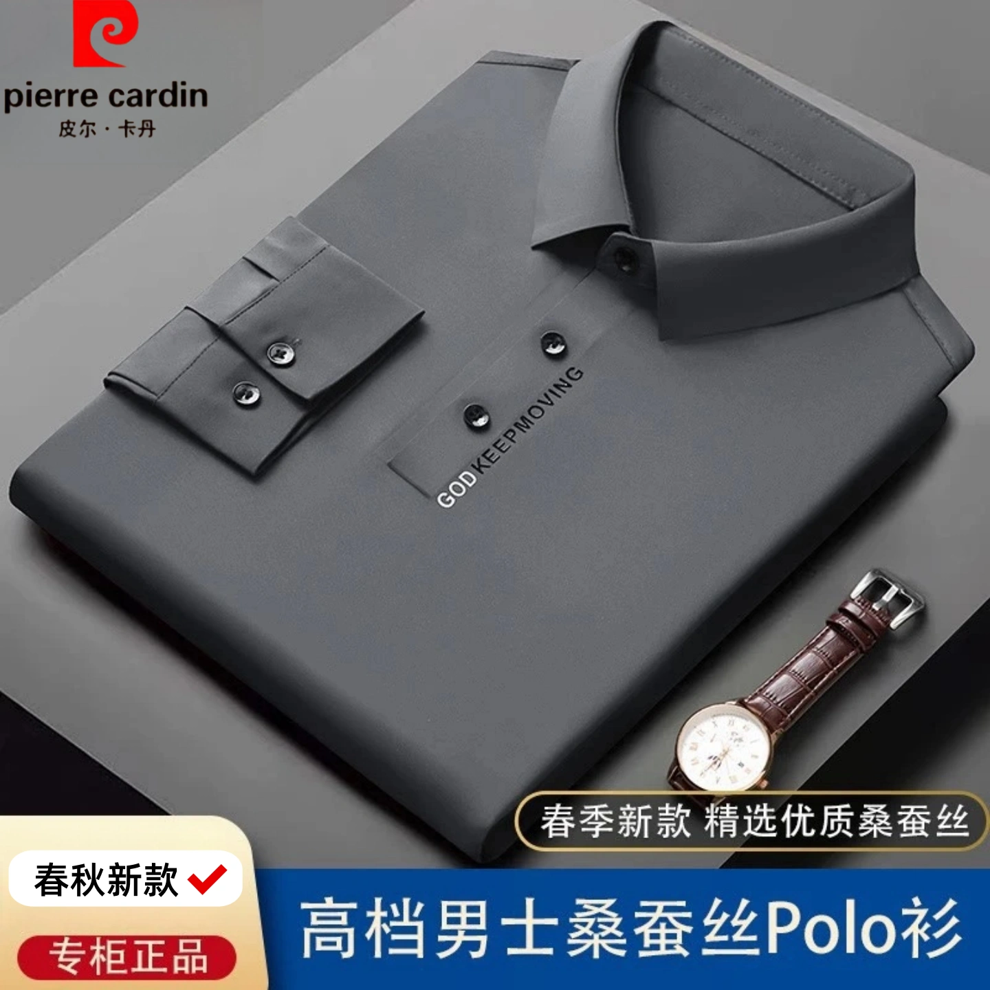 皮尔卡丹春秋薄款男士桑蚕丝上衣