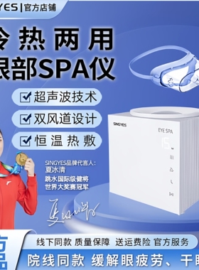韩国SINGYES眼部雾化仪干眼症家用美容院冷热熏蒸spa护眼润眼仪器