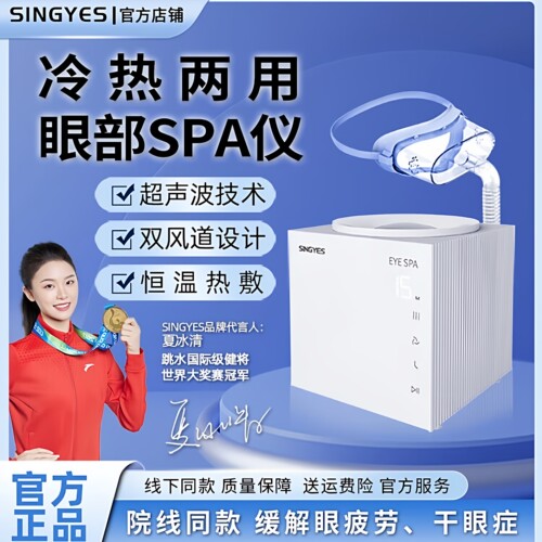 韩国SINGYES眼部雾化仪干眼症家用美容院冷热熏蒸spa护眼润眼仪器