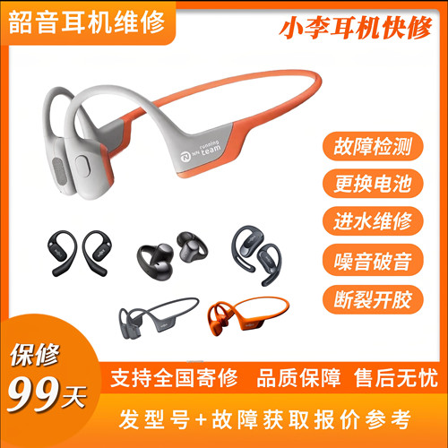 韶音耳机专业维修OpenRun等