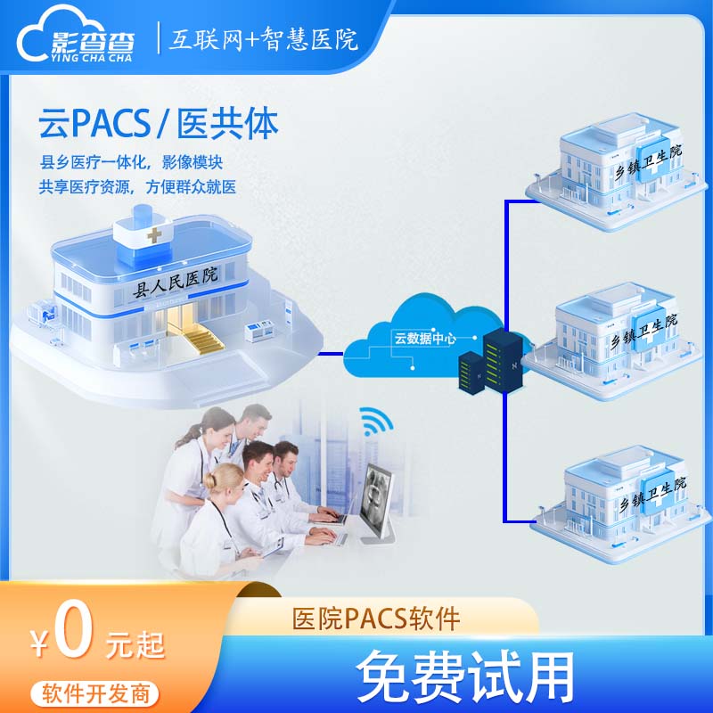 影查查云胶片云影像区域PACS远程影像报告云平台推荐医生云诊会诊 影音电器 投影胶片 原图主图