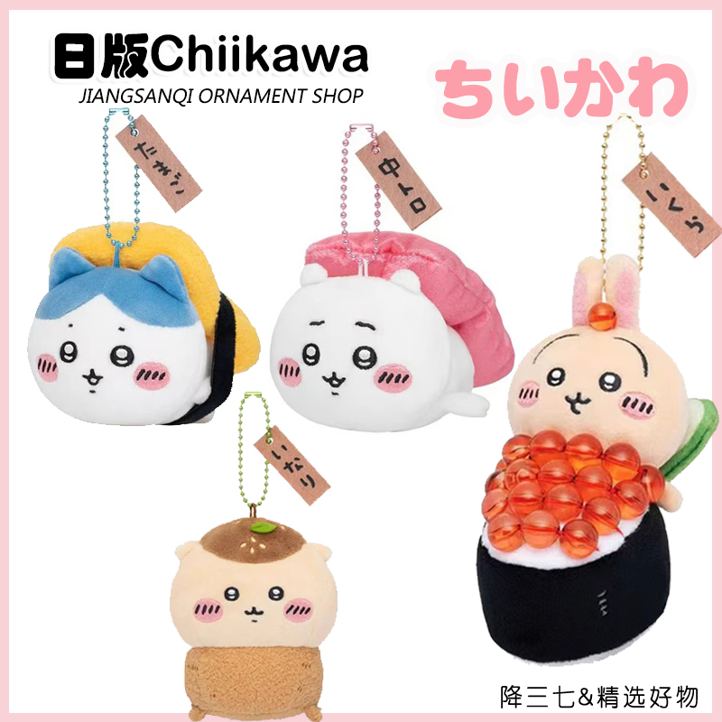 chiikawa吉伊卡哇寿司栗子馒头玩偶挂饰吉伊小八鱼子酱乌萨奇挂件