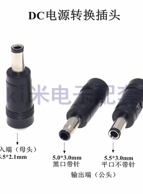 DC插头5.5*2.1mm母转5.5*3.0/5.0*3.0带针公三星笔记本电脑转换头
