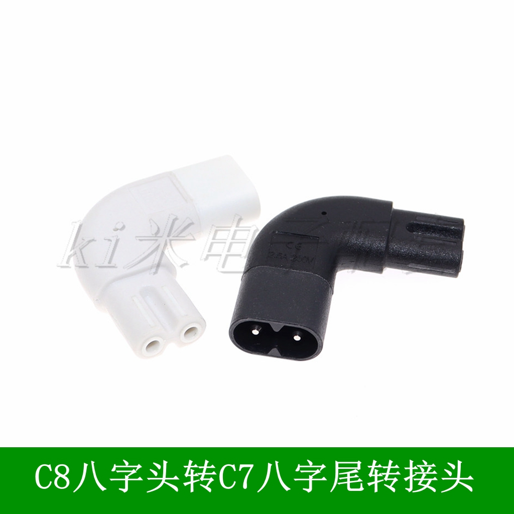 C7-C8 八字弯转接头 90度 C7转C8左右弯转换插头 两针插头转插孔