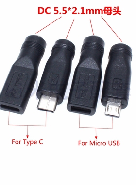 DC5521转Type-C 转换器 DC5.5*2.1母转安卓Micro/USB-C转换头