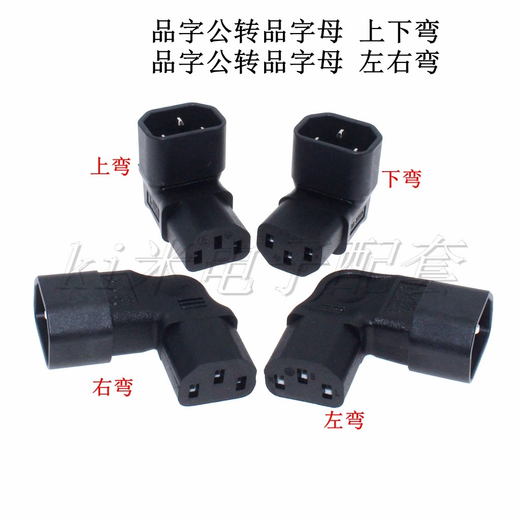 品字形90度转换头 IEC320 C13转C14上下左右头电源线方向转接头怎么样,好用不?