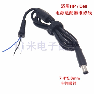 惠普戴尔笔记本电源适配器输出线DC插头 5.0mm圆口带针维修线 7.4