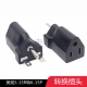 15R美式 NEMA 15A电源转换插头美标三插公转母转接头 15P