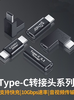双头TYPE-C转接头90度USB3.1Gen2母对母加长转换器 母对公转弯头