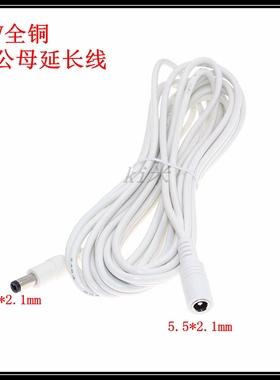 白色DC5.5x2.1mm公母延长线12V全铜监控摄像头电源线3A