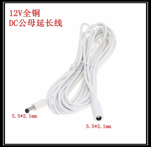 白色DC5.5x2.1mm公母延长线12V全铜监控摄像头电源线3A