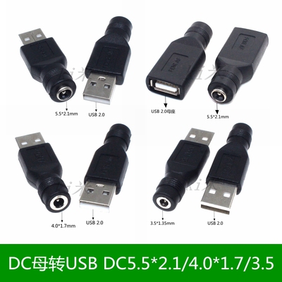 USB转DC5.5*2.1mm公母带针DC4.0*1.7mm /3.5*1.35母转USB公转接头