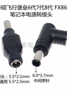 DC5.5圆口转6.0*3.7适用华硕飞行堡垒6代7代8代FX86F笔记本转接头