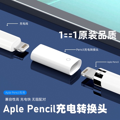 适用Apple pencil充电转接头苹果笔一代充电线转换器iPad平板充电