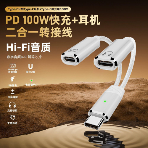 typec一分二充电接口Typec有线耳机转接听歌音频线转换器二合一