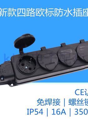 欧标插头大功率16A橡胶防水插板公母插座电源连接器防雨三4位排插