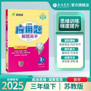 2025年春 教材同步思维训练附加题易错特训 小学数学应用题解题高手三年级数学下册苏教版 春雨教育旗舰店实验班3年级数学下册SJ版