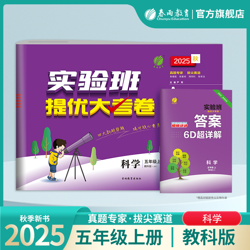 2025年秋 小学科学实验班提优大考卷五年级上册教科版 春雨教育旗舰店科学5年级上册JK版同步测试卷期中期末达标考试练习