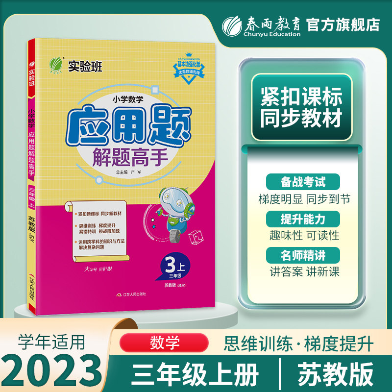 2023年秋 小学数学应用题解题高手三年级数学上册苏教版 春雨教育旗舰店3年级数学上册SJ版教材同步专项思维基础训练测试练习册怎么样,好用不?