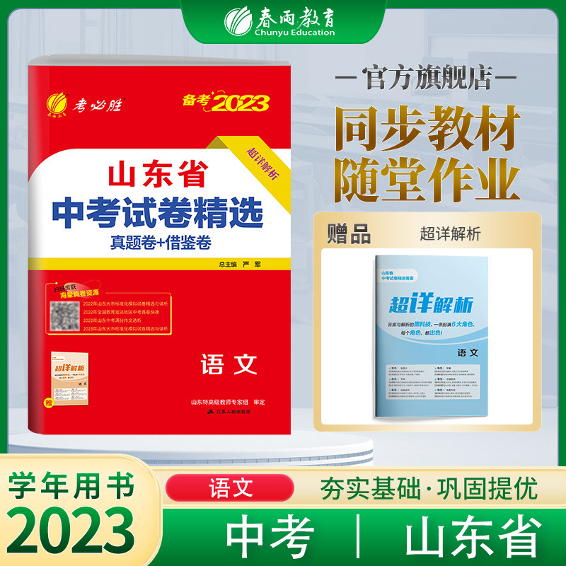 【山东版】春雨教育备考2023新版山东省中考语文考前冲刺试卷2022年山东省中考语文真题精选试卷中考语文真题预测模拟试卷属于什么档次？