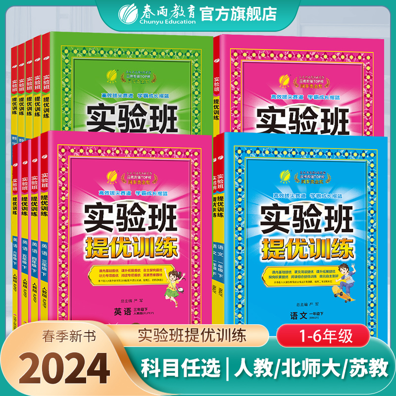 2024年春实验班提优训练123456一二三四五六年级上下册语文数学英语人教苏教北师PEP译林外研小学生教材同步辅导资料书练习册 书籍/杂志/报纸 小学教辅 原图主图