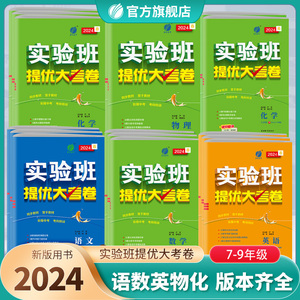 2024新版初中实验班提优大考卷七八九年级上册语文人教数学苏科英语译林 春雨教育旗舰店789年级语文RJ版