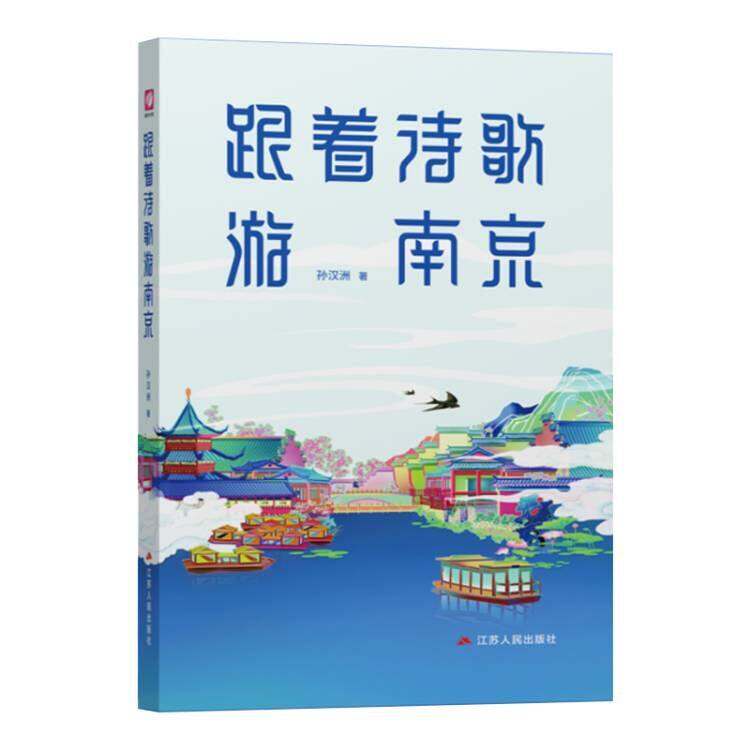 跟着诗歌游南京