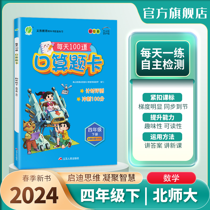 2024年春小学数学口算题卡四年级下册北师大版春雨教育旗舰店4年级数学下册BSD版教材同步口算心算速算巧算加减法专项巧练练习册-封面