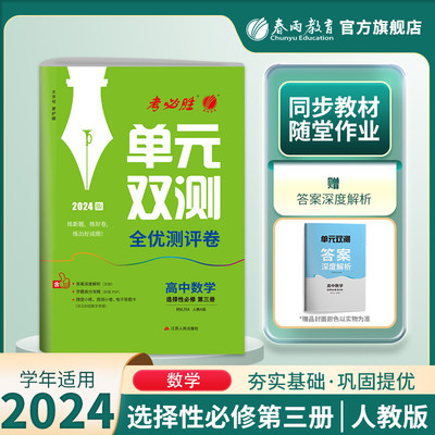 2024高中数学单元双测选修第三册