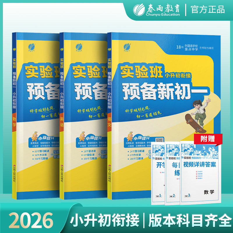 2026新版实验班小升初暑假衔接教材语文数学英语套装小学毕业升初中语数英六升七年级小升初系统总复习新初一预习教材配套视频作业