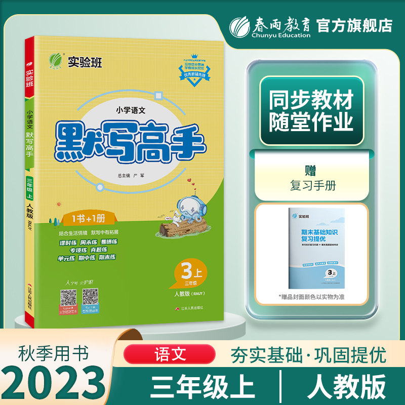 2023年秋  小学语文默写高手三年级上册人教版 春雨教育3年级上册语文RJ版同步教材默写训练每天10分钟夯实基础彩色大字号全新上市怎么样,好用不?