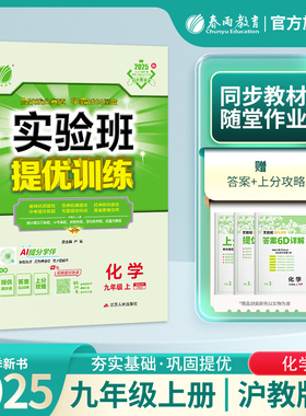 2025年秋 初中实验班提优训练九年级上册化学沪教版 春雨教育9年级化学初三上册SHJY版教材同步练习册训练辅导书提优测评卷附答案