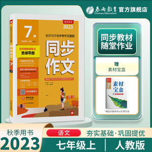 2023年秋 初中语文同步作文七年级上册人教版 春雨教育7年级语文上册RJ版教材辅导练习作文写作技巧大全统编语文教材配套作文教程