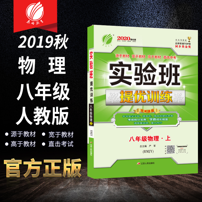 2019秋实验班提优训练物理8八年级上册人教版 初中教辅书初二同步练习册复习资料 春雨教育