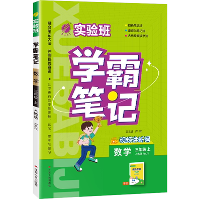 2025年秋 小学实验班学霸笔记三年级数学上册人教版 春雨教育旗舰店3年级上册RJ版笔记重难点方法规律思维模型增强笔记拓展延伸