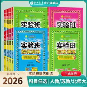 2026年春实验班提优训练小学一二三四五六年级上下册语文数学人教苏教英语译林北师同步教材巩固提优练习册资料试卷春雨教育旗舰店