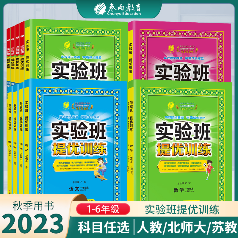 小学实验班提优训练123456一二三四五六年级上下册语文人数学苏教英语译林YL外研社语文RJSJ教材同步练习册官方旗舰店2023版-封面