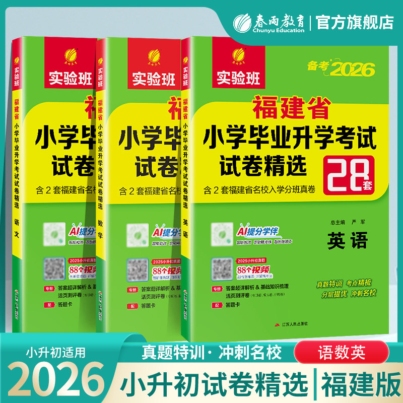 备考2026福建小升初升学套装25福建莆田闽教版小学毕业升学考试卷精选真题卷28套卷语文数学英语小学毕业总复习资料教辅考必胜48套