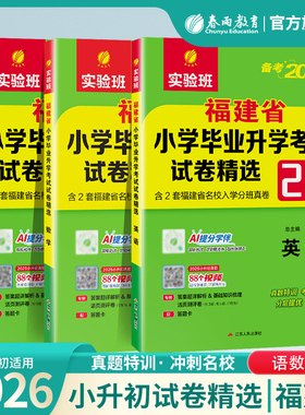 备考2026福建小升初升学套装25福建莆田闽教版小学毕业升学考试卷精选真题卷28套卷语文数学英语小学毕业总复习资料教辅考必胜48套