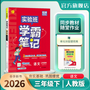 2026春实验班学霸笔记三年级下册语文人教同步教材巩固提优练习册思维拓展小学3年级重难点笔记拓展春雨教育图书官方旗舰店