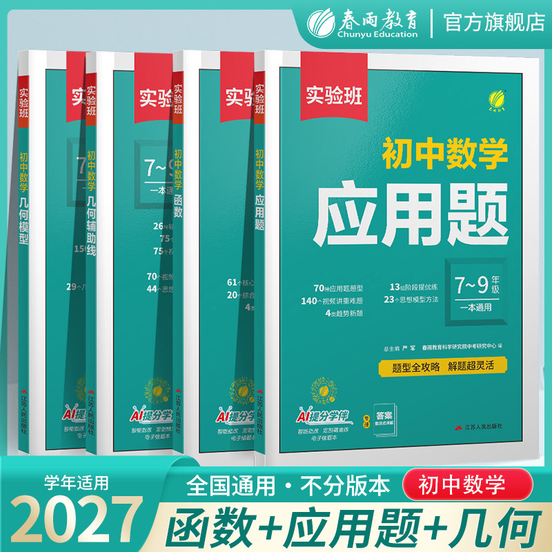 2027新实验班初中数学函数几何应用题七年级八九年级全一册数学函数几何模型辅助线数学专项强化训练789年级中考物理化全国通用