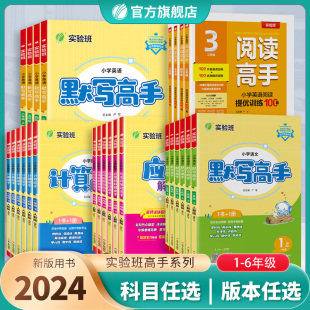 RJ数学SJ英语YL同步教材专项训练 2024新版 小学计算高手默写高手阅读高手一二三四五六年级上下册语文人教数学苏教英语译林版